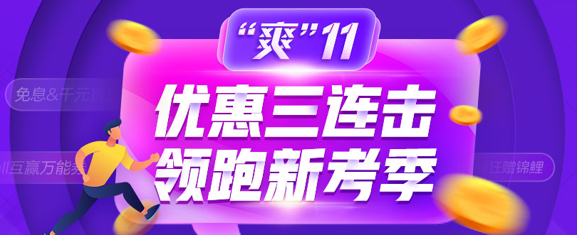 “爽11”更優(yōu)惠 超值價格學(xué)中級會計職稱好課 安排上了！