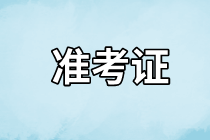 江蘇2021年資產(chǎn)評估師考試準考證打印信息有了嗎？