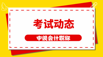 廣東2021中級(jí)會(huì)計(jì)報(bào)名時(shí)間及考試時(shí)間公布了嗎？