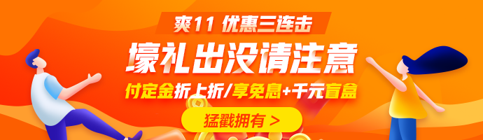 爽十一又來襲！直播秒殺搶不停！更有華為P40 pro等著你！