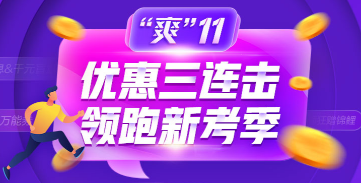 “爽”11省錢GO！金融備考如何薅羊毛！