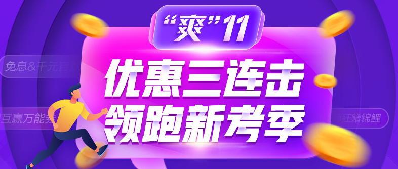 爽11領跑中級新考季！書課同購立享折上折！