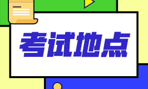 2021年6月西安ACCA考點(diǎn)你清楚嗎？