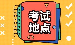 深圳2021年CFA考試考點地址？