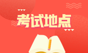 2020年12月成都acca考試地點(diǎn)確定了嗎？