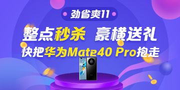 看直播搶好物！華為Mate40 Pro＆P40 Pro免費(fèi)送~