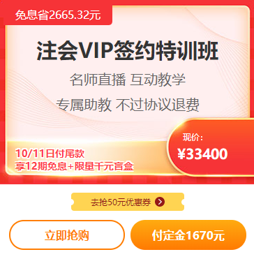 爽11注會VIP付定金免息！立省2000多！再送千元盲盒！