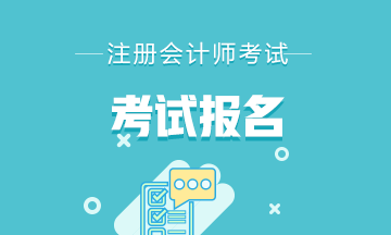 山東濰坊2021年注冊會計師報名時間是什么時候？