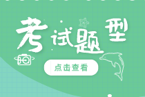 2021年上海初級經(jīng)濟(jì)師考試各科目題型分值是多少？