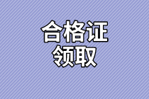 廣東2020年資產(chǎn)評(píng)估師考試合格證書(shū)領(lǐng)取信息公布了嗎？