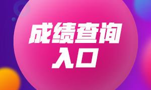 2021年6月銀行從業(yè)資格考試成績查詢?nèi)肟谝验_通！