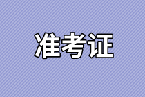 山東2021年資產(chǎn)評估師考試準(zhǔn)考證打印時(shí)間確定了嗎？