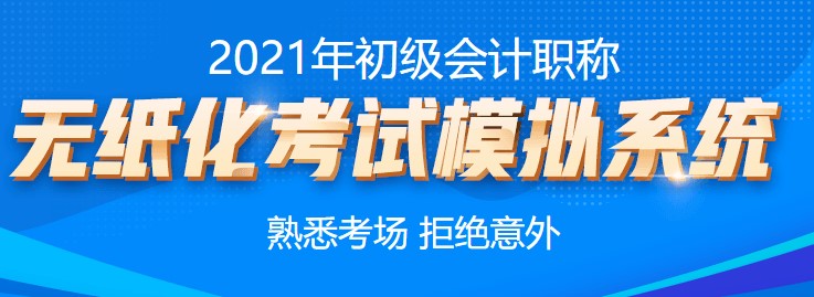 2021年初級會計考試無紙化系統(tǒng)練習