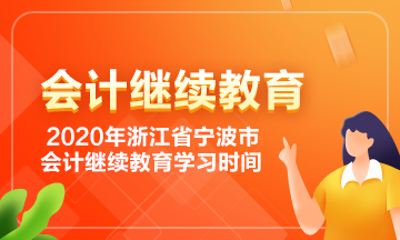 浙江省寧波市會計繼續(xù)教育學習時間