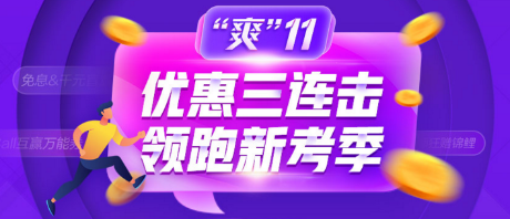 爽11優(yōu)惠券一分鐘搶空！理性消費，狂歡有度？