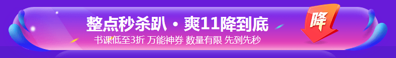 銀行考親請(qǐng)注意！爽11這樣購(gòu)課超便宜！GO>