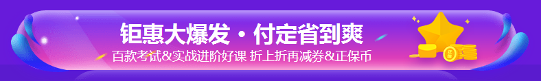 銀行考親請(qǐng)注意！爽11這樣購(gòu)課超便宜！GO>