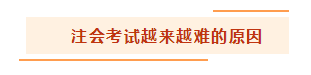 都說注冊會計(jì)師考試越來越難 怎么備考才能脫穎而出？