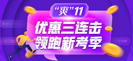 爽十一惠不可擋！初級(jí)經(jīng)濟(jì)師高效實(shí)驗(yàn)班低價(jià)購(gòu)！最高可省1000+