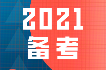 備考必看！注冊會計師《稅法》2021年變化神預(yù)測！