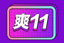 “爽”11優(yōu)惠享不停！此時不買更待何時