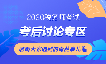 2020稅務(wù)師《財務(wù)與會計》考試考后討論 快來“吐槽”！