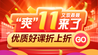 過(guò)了這村沒(méi)這店！金融好課爽十一付定金最后1天！