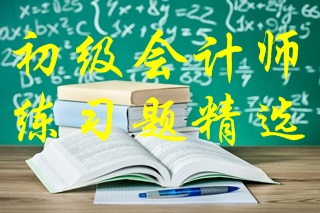 2021年初級會計考試《初級會計實務(wù)》練習(xí)題精選（十一）