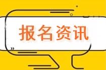 南寧2021年資產(chǎn)評估師考試報名需要提交什么資料？