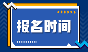 資產評估師考試報名時間