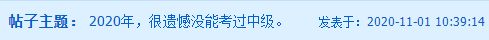 考生自述：“2020年 我沒(méi)有通過(guò)中級(jí)會(huì)計(jì)職稱(chēng)”