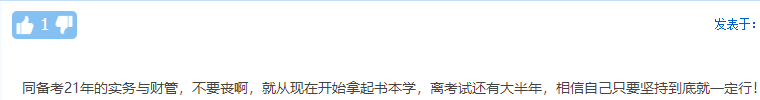 考生自述：“2020年 我沒(méi)有通過(guò)中級(jí)會(huì)計(jì)職稱(chēng)”