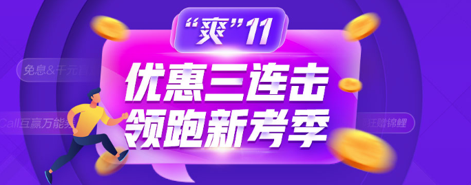 爽11鉅惠：這些優(yōu)惠券你到手了嗎？錯(cuò)過(guò)后悔莫及！