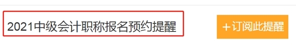 怕錯過2021中級會計報名時間？一鍵預約報名提醒>