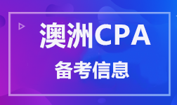 澳洲CPA 備考信息