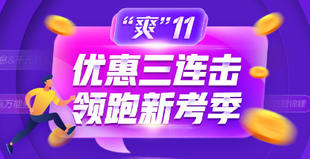 “爽”11爽課來襲！不猶豫不錯(cuò)過