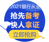 為什么要考銀行從業(yè)資格證？爽11付定8折夠不夠！