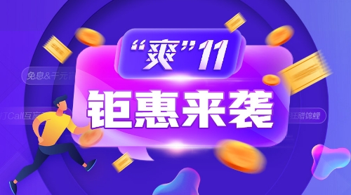 爽11鉅惠來襲！