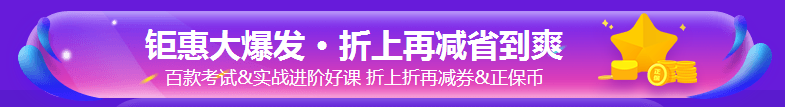 爽11好課優(yōu)惠大促！尾款人立即付款帶課回家！