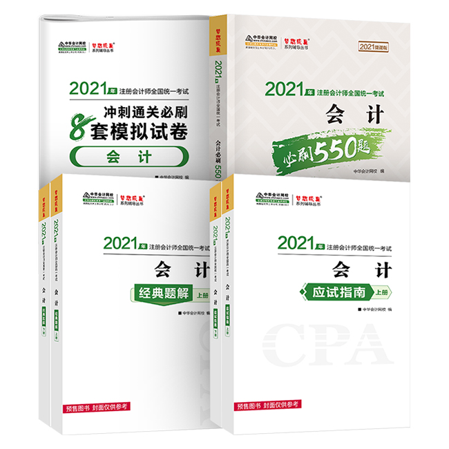 2021年注冊會計(jì)師備考輔導(dǎo)書！錯過就可惜了