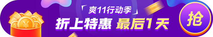 爽11· 11日24:00截止！再不參加就晚了！最后1日這樣玩>