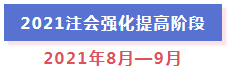 超全整理！2021年注冊(cè)會(huì)計(jì)師全年備考計(jì)劃