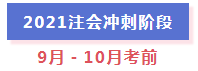 超全整理！2021年注冊(cè)會(huì)計(jì)師全年備考計(jì)劃