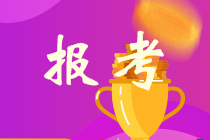 廣東會(huì)計(jì)中級(jí)考試報(bào)考時(shí)間是什么時(shí)候？