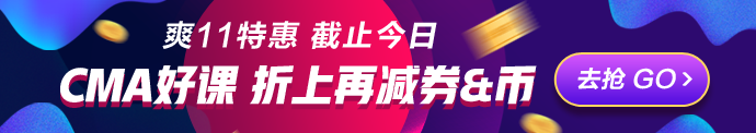 爽11倒計時一天！CMA立購8.8折 再減券&幣！