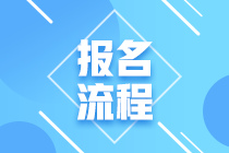 江蘇省2021年3月ACCA報(bào)考流程大家清楚了嗎？)