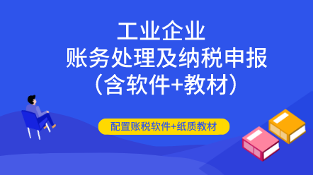 工業(yè)企業(yè)全盤賬務(wù)處理及納稅申報(bào)（含軟件+教材）