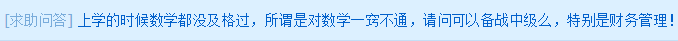求助問答：數學沒及過格 可以備戰(zhàn)中級么？尤其是財務管理！