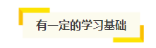 想自學(xué)通過(guò)2021年注會(huì)考試？你得具備這幾項(xiàng)“技能”