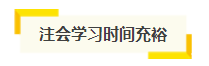 想自學(xué)通過(guò)2021年注會(huì)考試？你得具備這幾項(xiàng)“技能”